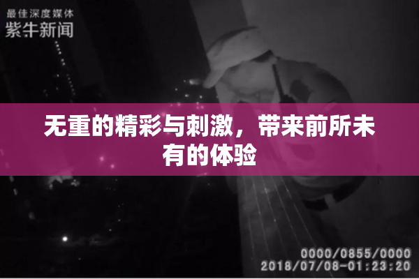 无重的精彩与刺激，带来前所未有的体验