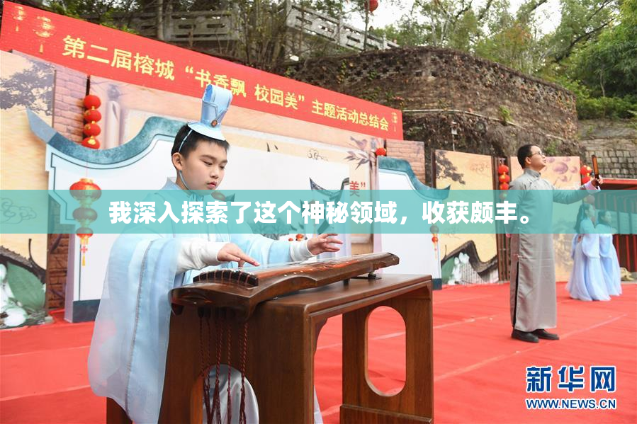 我深入探索了这个神秘领域，收获颇丰。