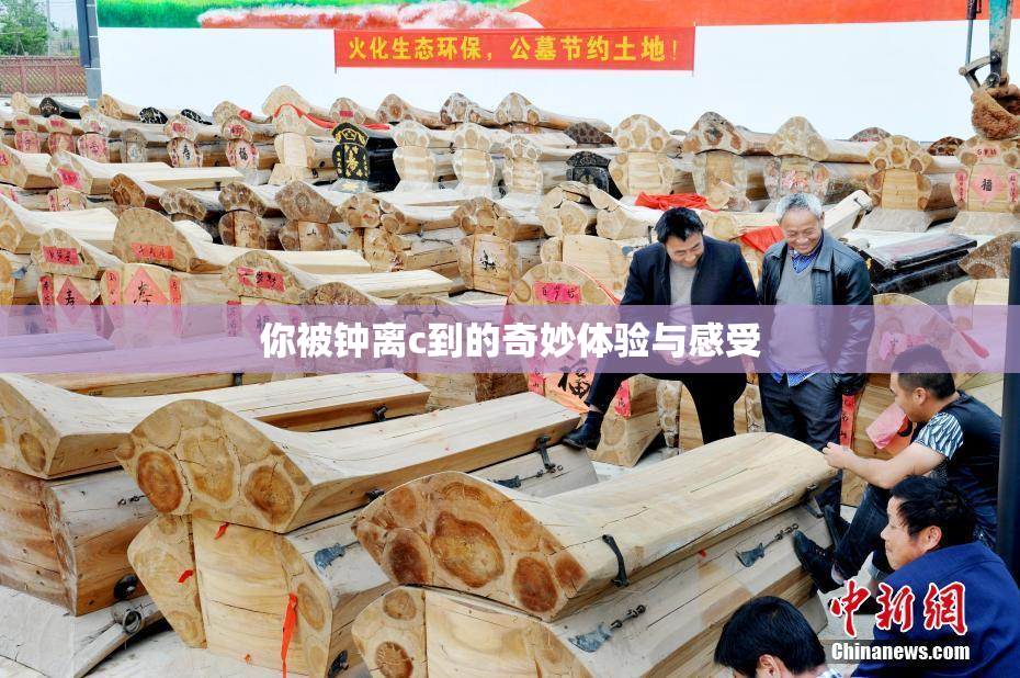你被钟离c到的奇妙体验与感受
