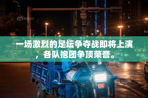 一场激烈的足坛争夺战即将上演，各队抱团争顶荣誉。