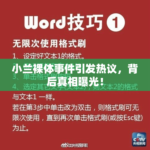 小兰裸体事件引发热议，背后真相曝光！