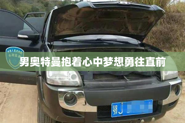 男奥特曼抱着心中梦想勇往直前
