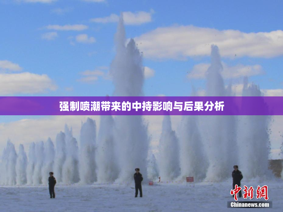 强制喷潮带来的中持影响与后果分析