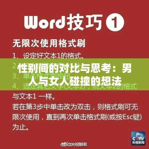 性别间的对比与思考：男人与女人碰撞的想法