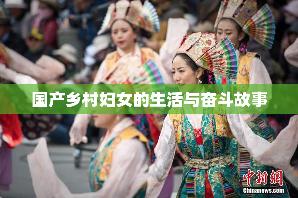 国产乡村妇女的生活与奋斗故事