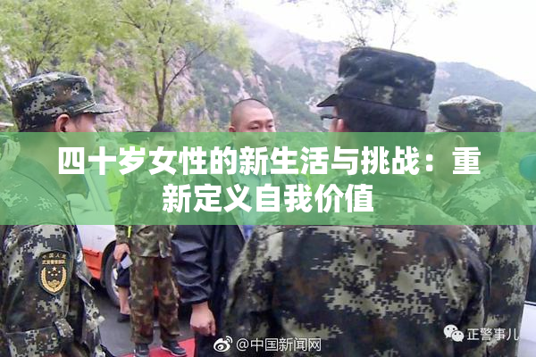 四十岁女性的新生活与挑战：重新定义自我价值
