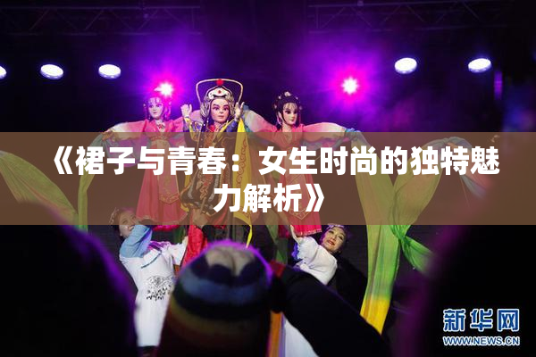 《裙子与青春：女生时尚的独特魅力解析》