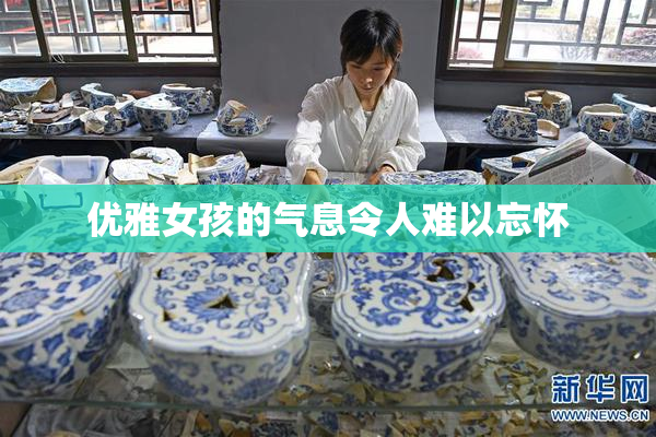 优雅女孩的气息令人难以忘怀