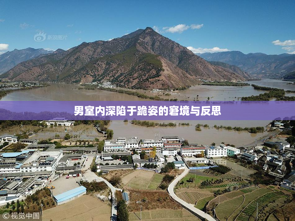 男室内深陷于跪姿的窘境与反思