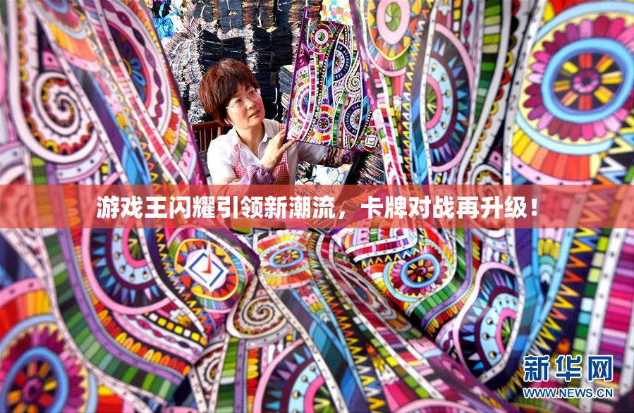 游戏王闪耀引领新潮流，卡牌对战再升级！