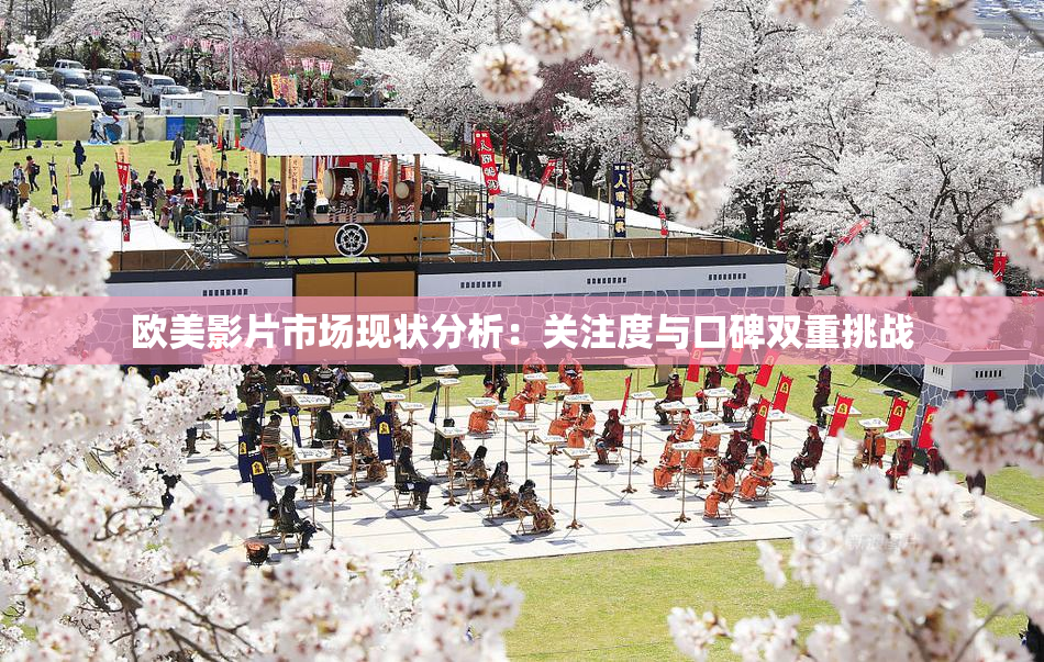欧美影片市场现状分析：关注度与口碑双重挑战