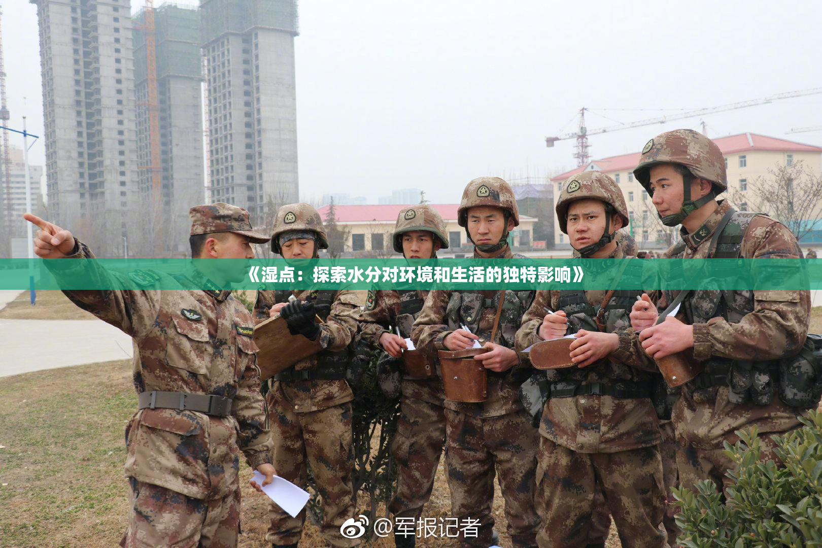 《湿点：探索水分对环境和生活的独特影响》