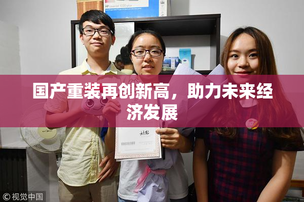 国产重装再创新高，助力未来经济发展