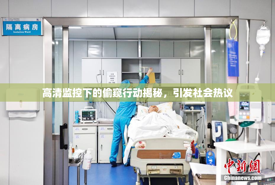 高清监控下的偷窥行动揭秘，引发社会热议