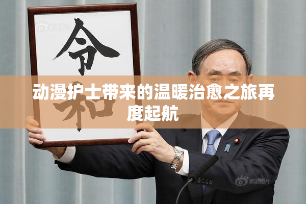 动漫护士带来的温暖治愈之旅再度起航