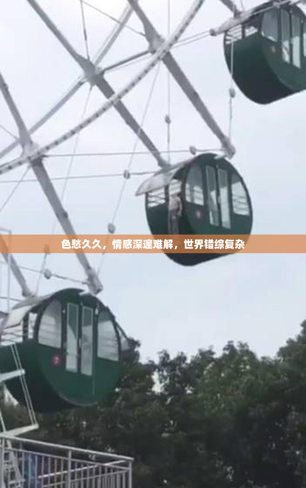 色愁久久，情感深邃难解，世界错综复杂