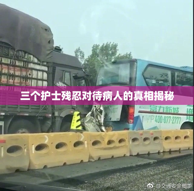 三个护士残忍对待病人的真相揭秘