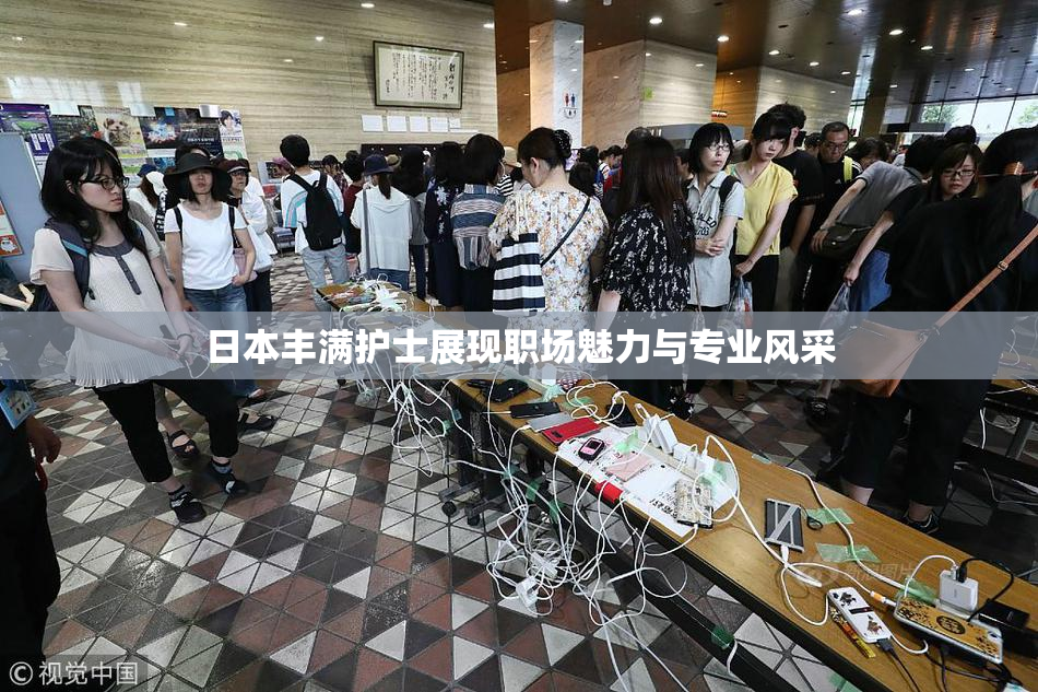 日本丰满护士展现职场魅力与专业风采