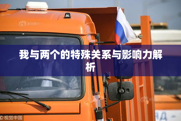 我与两个的特殊关系与影响力解析