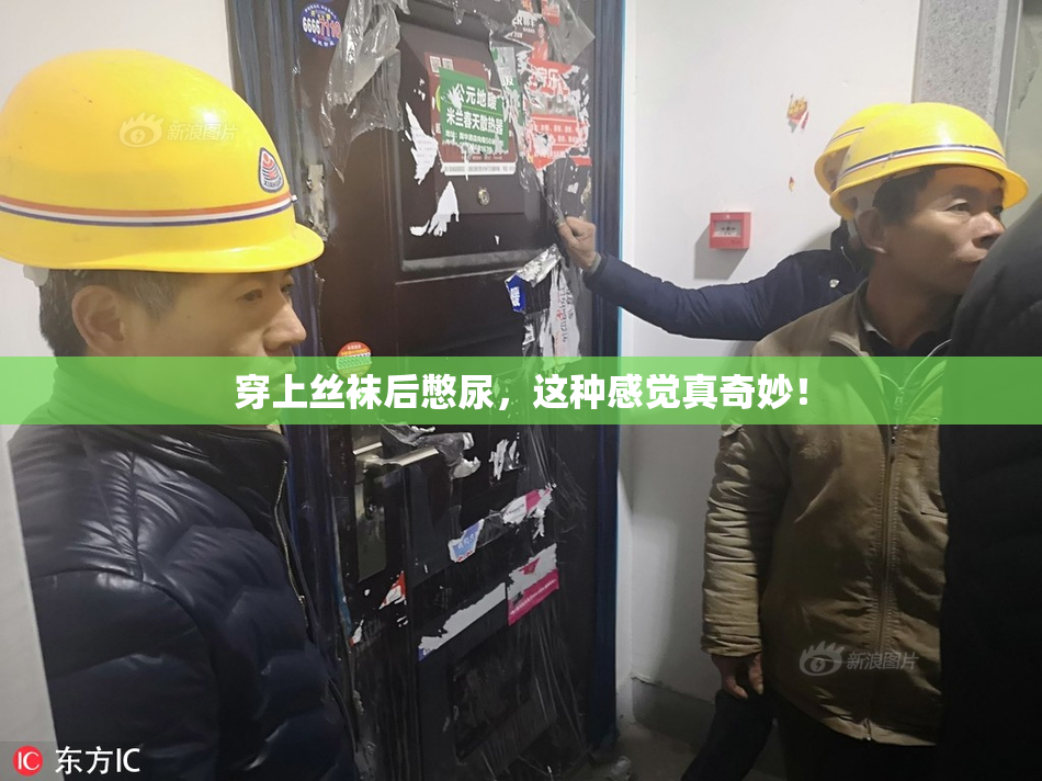 穿上丝袜后憋尿，这种感觉真奇妙！