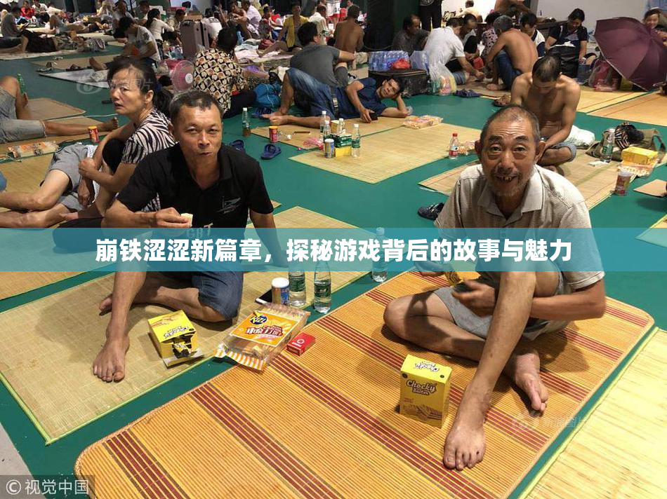 崩铁涩涩新篇章，探秘游戏背后的故事与魅力