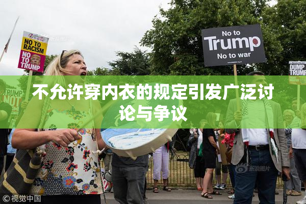 不允许穿内衣的规定引发广泛讨论与争议
