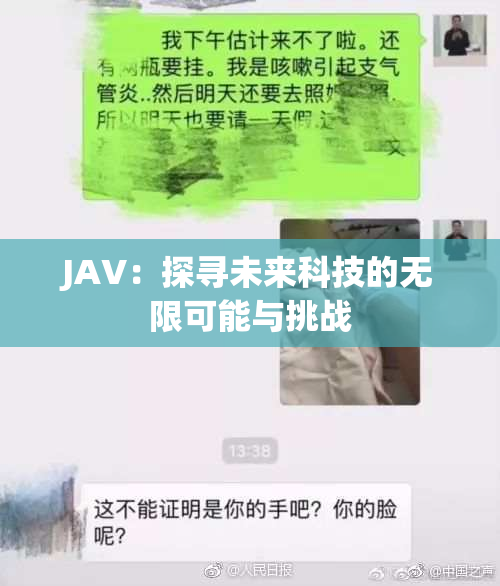 JAV：探寻未来科技的无限可能与挑战