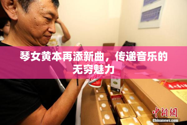 琴女黄本再添新曲，传递音乐的无穷魅力