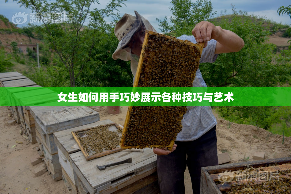 女生如何用手巧妙展示各种技巧与艺术