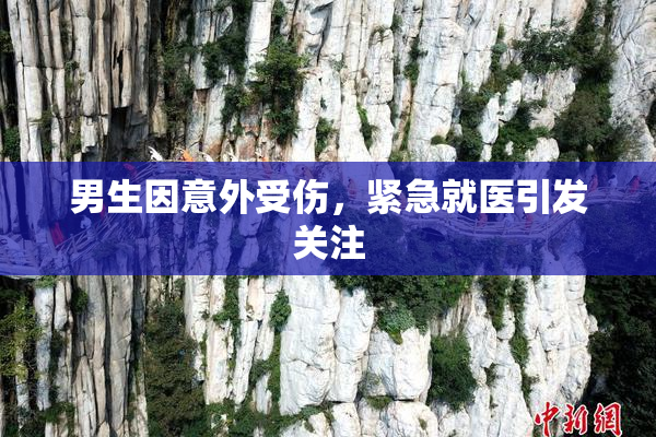 男生因意外受伤，紧急就医引发关注