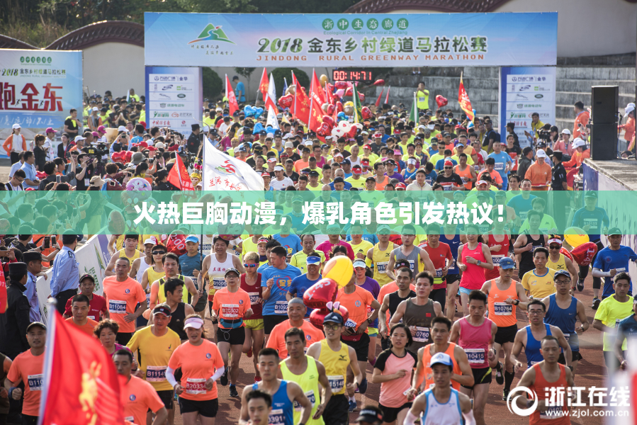 火热巨胸动漫，爆乳角色引发热议！
