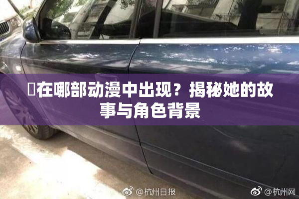 凪在哪部动漫中出现？揭秘她的故事与角色背景