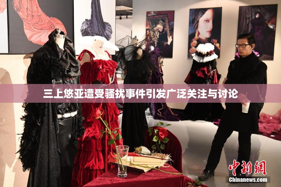 三上悠亚遭受骚扰事件引发广泛关注与讨论