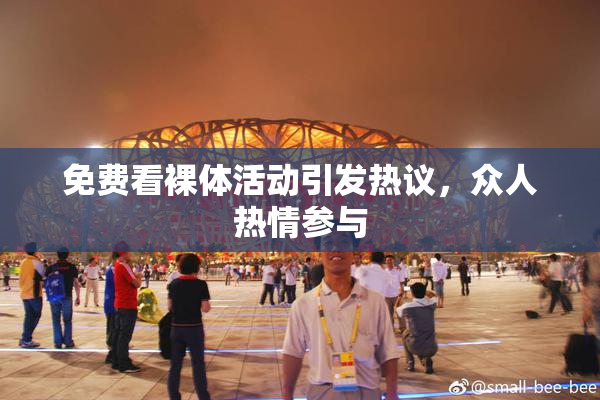 免费看裸体活动引发热议，众人热情参与