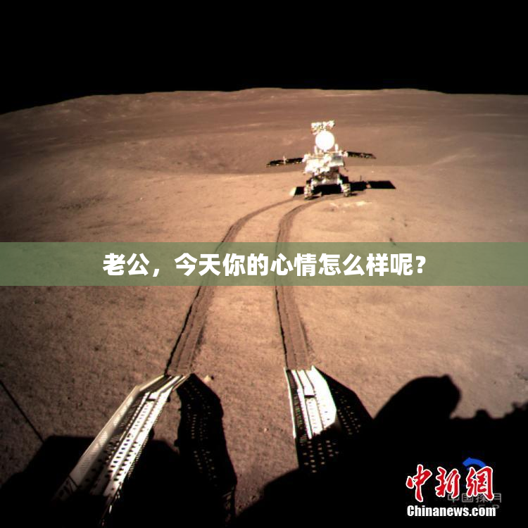 老公，今天你的心情怎么样呢？