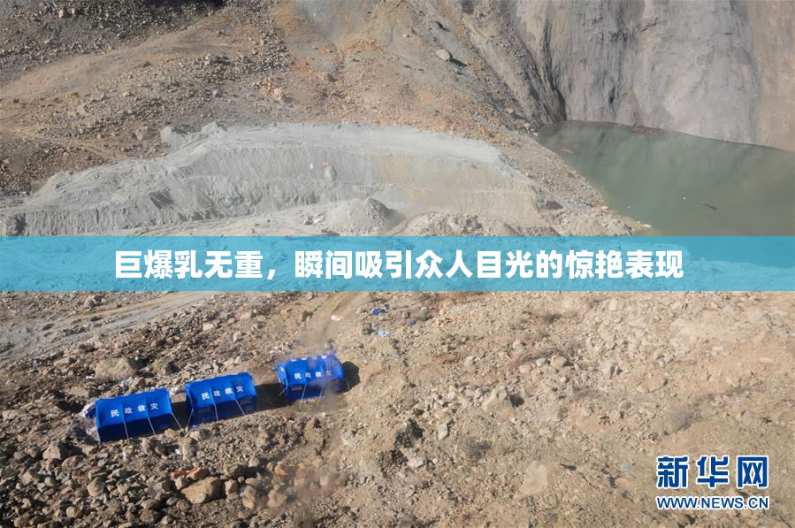 巨爆乳无重，瞬间吸引众人目光的惊艳表现