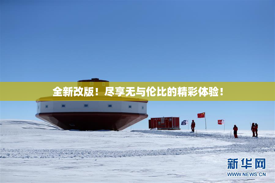 全新改版！尽享无与伦比的精彩体验！