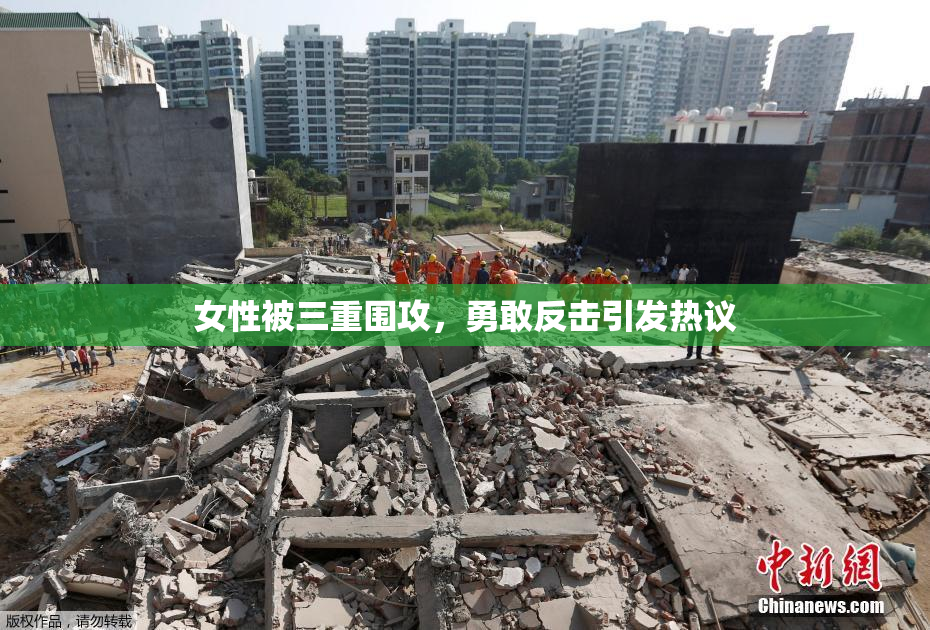 女性被三重围攻，勇敢反击引发热议