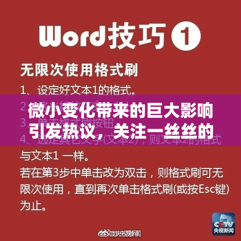 微小变化带来的巨大影响引发热议，关注一丝丝的意义
