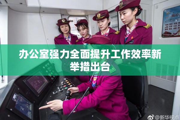 办公室强力全面提升工作效率新举措出台