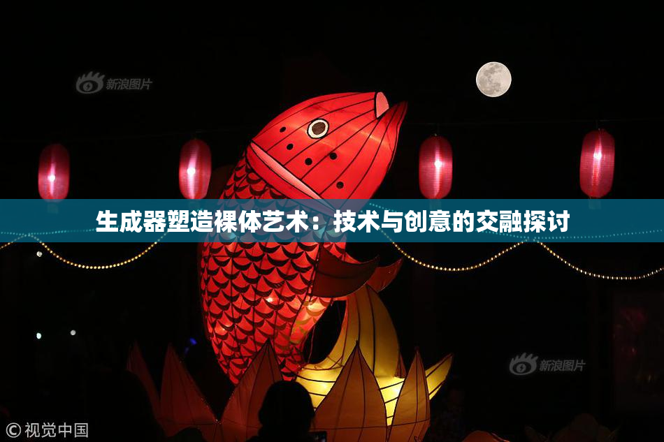 生成器塑造裸体艺术：技术与创意的交融探讨