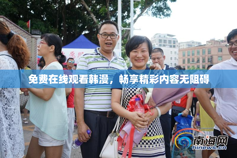 免费在线观看韩漫，畅享精彩内容无阻碍