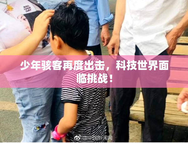 少年骇客再度出击，科技世界面临挑战！