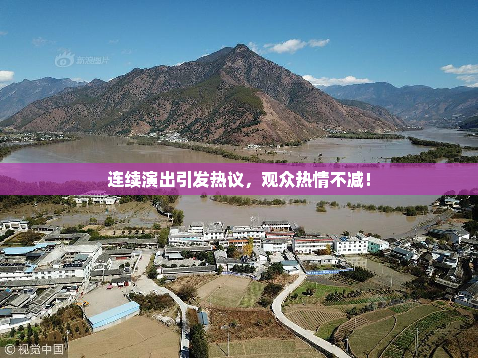 连续演出引发热议，观众热情不减！