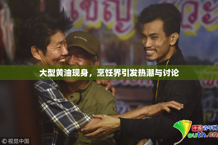 大型黄油现身，烹饪界引发热潮与讨论
