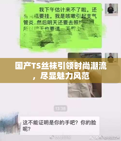 国产TS丝袜引领时尚潮流，尽显魅力风范