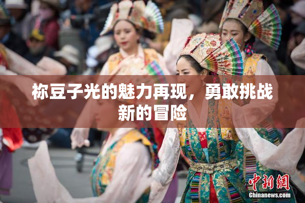 祢豆子光的魅力再现，勇敢挑战新的冒险
