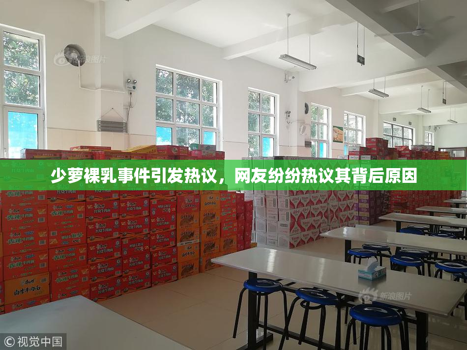少萝裸乳事件引发热议，网友纷纷热议其背后原因
