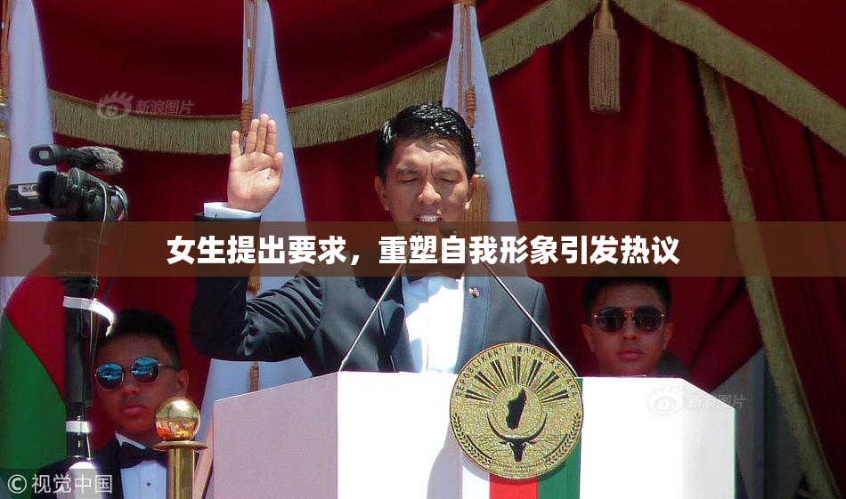 女生提出要求，重塑自我形象引发热议