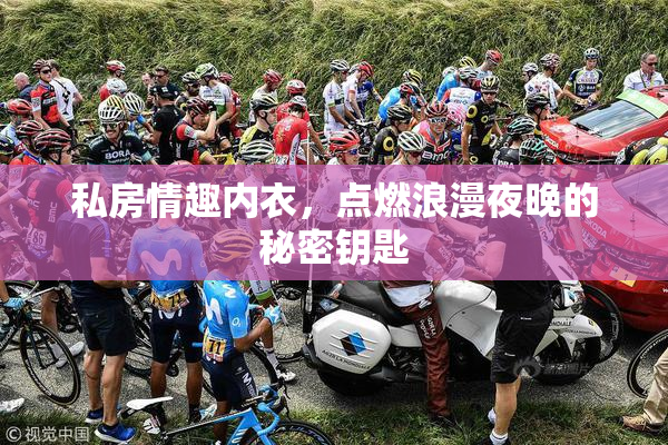 私房情趣内衣，点燃浪漫夜晚的秘密钥匙